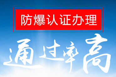ATEX防爆認證 ATEX防爆認證