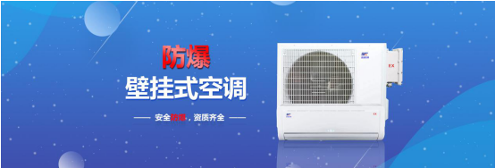 防爆空調 防爆空調